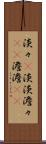 淡々(P) Scroll