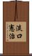 淡口憲治 Scroll