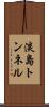 淡島トンネル Scroll