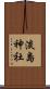淡島神社 Scroll