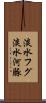 淡水フグ Scroll