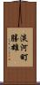 淡河町勝雄 Scroll
