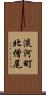 淡河町北僧尾 Scroll
