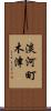 淡河町木津 Scroll
