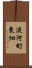 淡河町東畑 Scroll