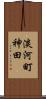 淡河町神田 Scroll