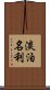 淡泊名利 Scroll