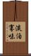 淡泊寡味 Scroll