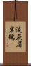 淡灰眉岩鵐 Scroll