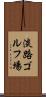 淡路ゴルフ場 Scroll