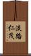 淡路仁茂 Scroll