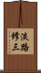 淡路修三 Scroll