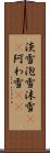 淡雪 Scroll
