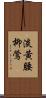 淡黃腰柳鶯 Scroll