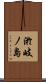 淤岐ノ島 Scroll