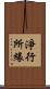 淨行所緣 Scroll