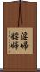 淫婦 Scroll