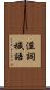 淫詞穢語 Scroll