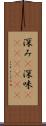 深み(P) Scroll