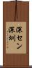 深セン Scroll