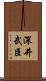 深井武臣 Scroll