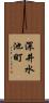 深井水池町 Scroll