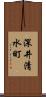 深井清水町 Scroll