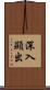深入顯出 Scroll