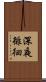 深夜徘徊 Scroll
