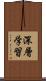 深層学習 Scroll