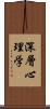 深層心理学 Scroll