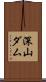 深山ダム Scroll