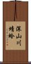 深山川蜻蛉 Scroll