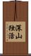深山独活 Scroll