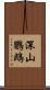 深山鸚鵡 Scroll
