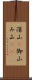 深山(P) Scroll