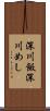 深川飯 Scroll
