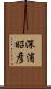 深浦昭彦 Scroll