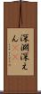 深淵 Scroll
