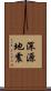 深源地震 Scroll