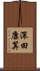 深田康算 Scroll