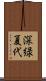 深緑夏代 Scroll