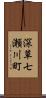 深草七瀬川町 Scroll