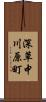 深草中川原町 Scroll