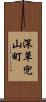 深草兜山町 Scroll