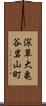 深草大亀谷岩山町 Scroll