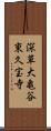 深草大亀谷東久宝寺 Scroll