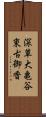 深草大亀谷東古御香 Scroll