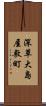 深草大島屋敷町 Scroll