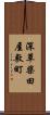 深草柴田屋敷町 Scroll